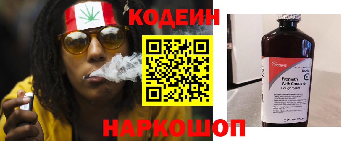Барнаул  Кодеин Purple Drank  Codein напиток Lean (лин)  Вход с VPN 